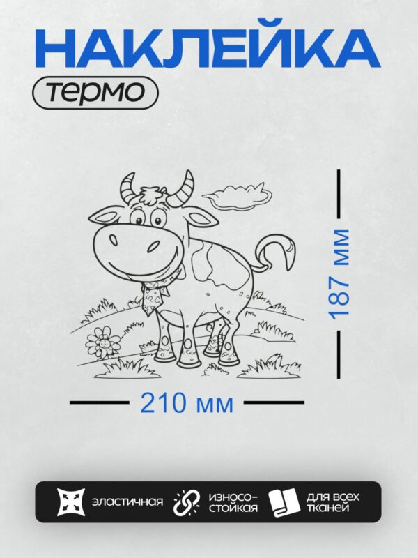 Термонаклейка на одежду DTF / Мультяшная корова с большими глазами и рогами на лугу.