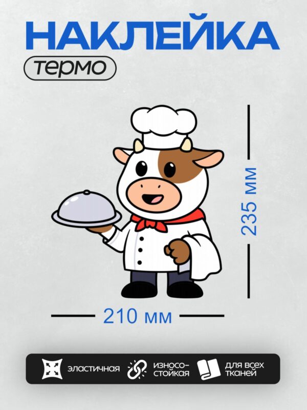 Термонаклейка на одежду DTF / Мультяшная корова в поварском колпаке с подносом.