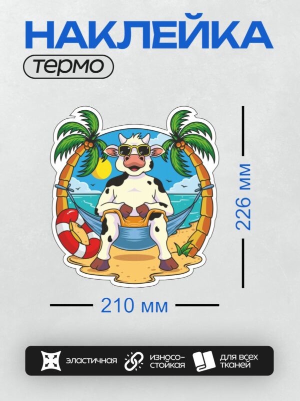 Термонаклейка на одежду DTF / Корова в очках отдыхает в гамаке на пляже.