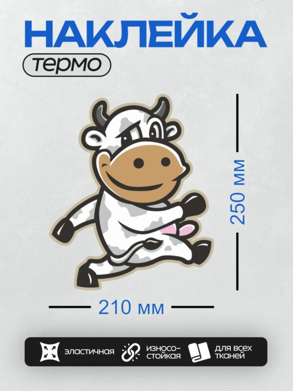 Термонаклейка на одежду DTF / Мультяшная корова с улыбкой и розовым соском в движении.