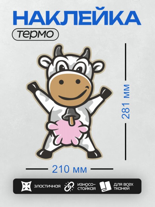 Термонаклейка на одежду DTF / Мультяшная корова с колокольчиком, веселая и яркая.