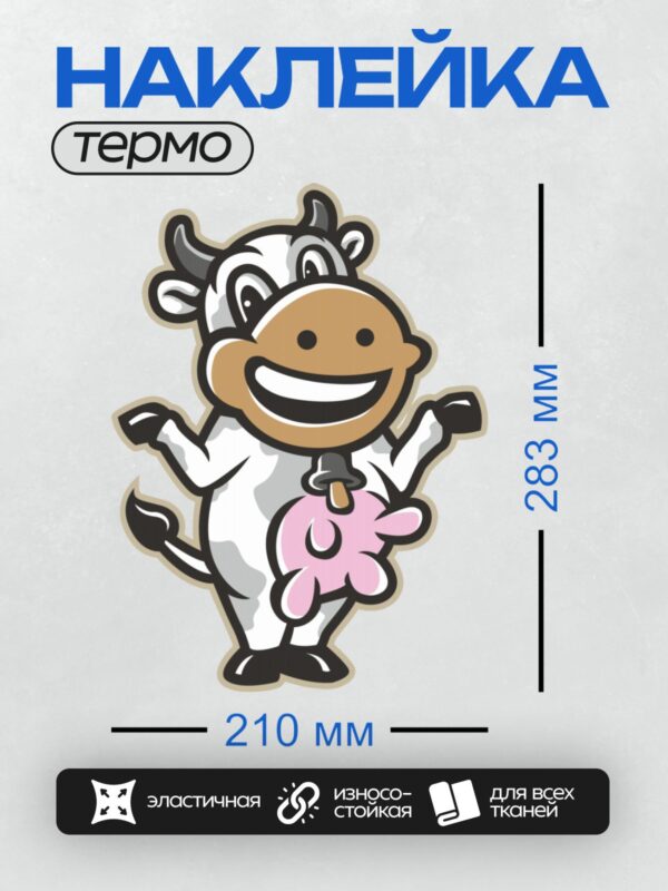 Термонаклейка на одежду DTF / Мультяшная корова с банкой молока в лапе.