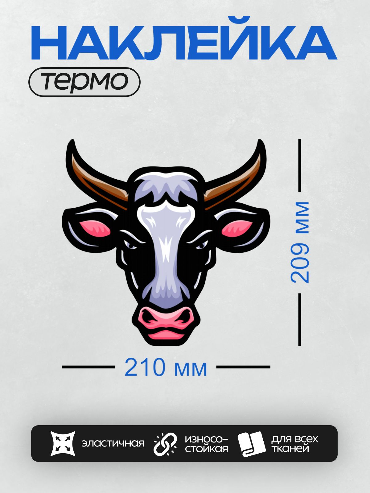 Термонаклейка на одежду DTF / Мультяшная голова коровы с яркими рогами и выразительными глазами.