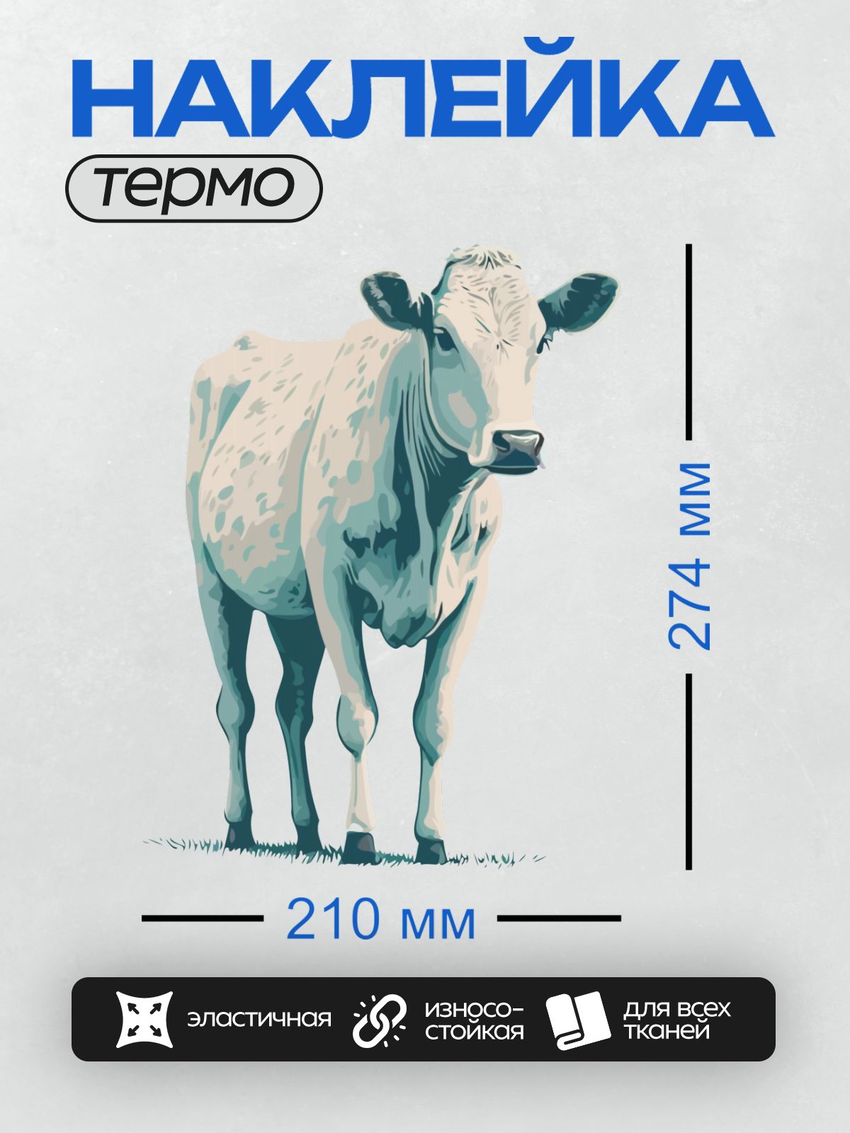 Термонаклейка на одежду DTF / Белая корова с черными пятнами на фоне травы.