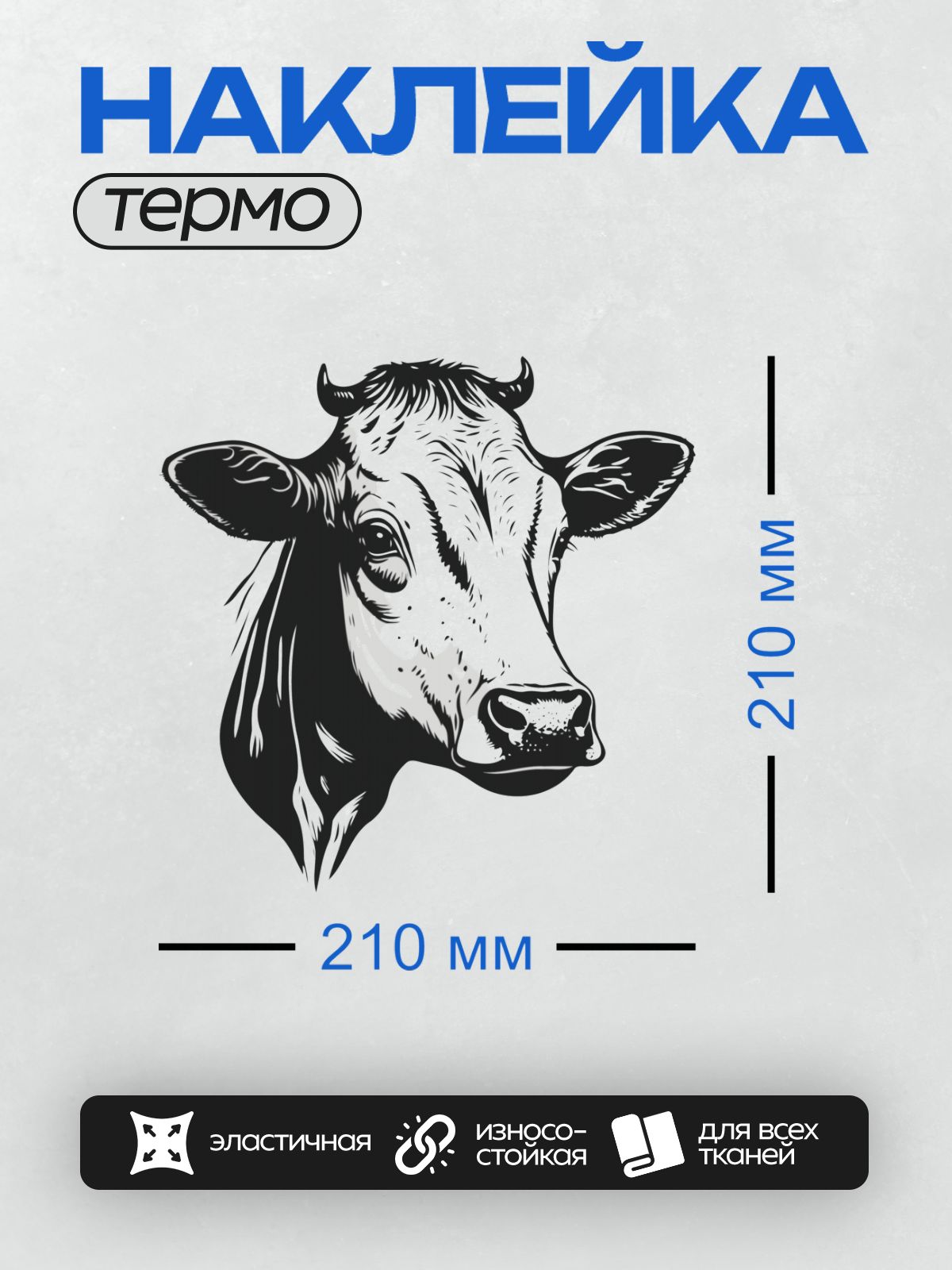 Термонаклейка на одежду DTF / Черно-белая голова коровы в мультяшном стиле.