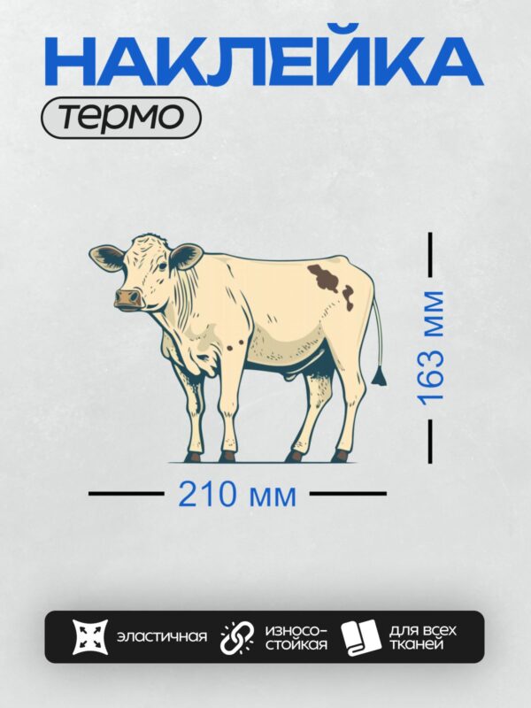 Термонаклейка на одежду DTF / Мультяшная корова с коричневыми пятнами, простая и милая.
