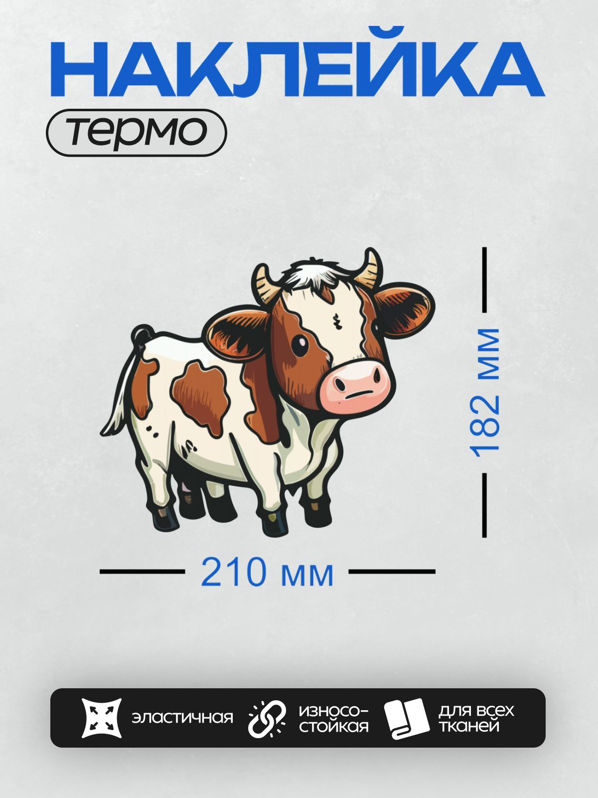 Термонаклейка на одежду DTF / Мультяшная корова с коричневыми пятнами и рогами.
