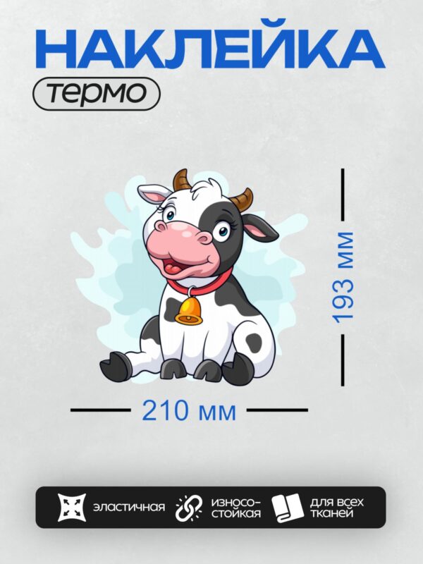Термонаклейка на одежду DTF / Мультяшная корова с колокольчиком на шее.