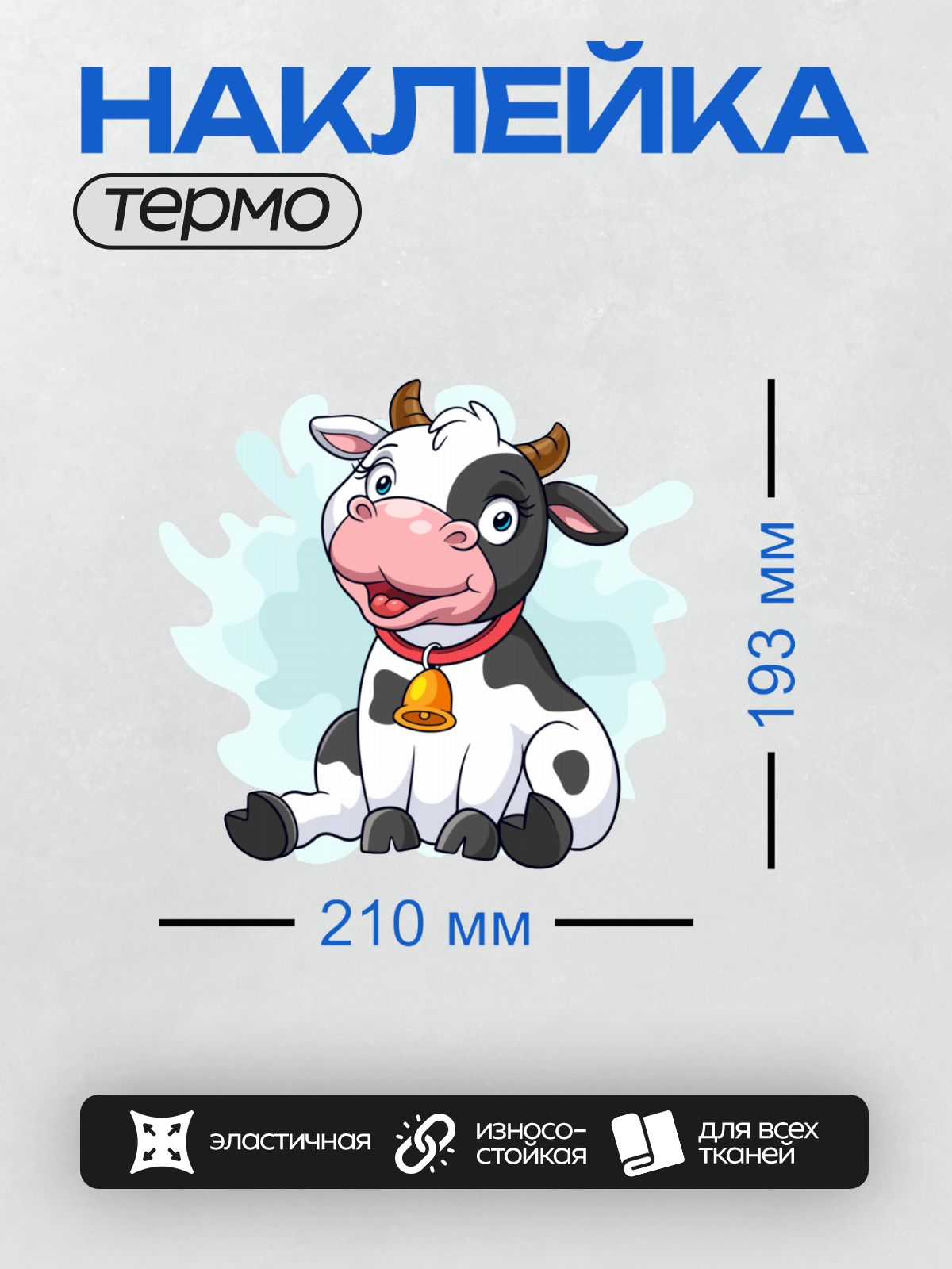 Термонаклейка на одежду DTF / Мультяшная корова с колокольчиком на шее.