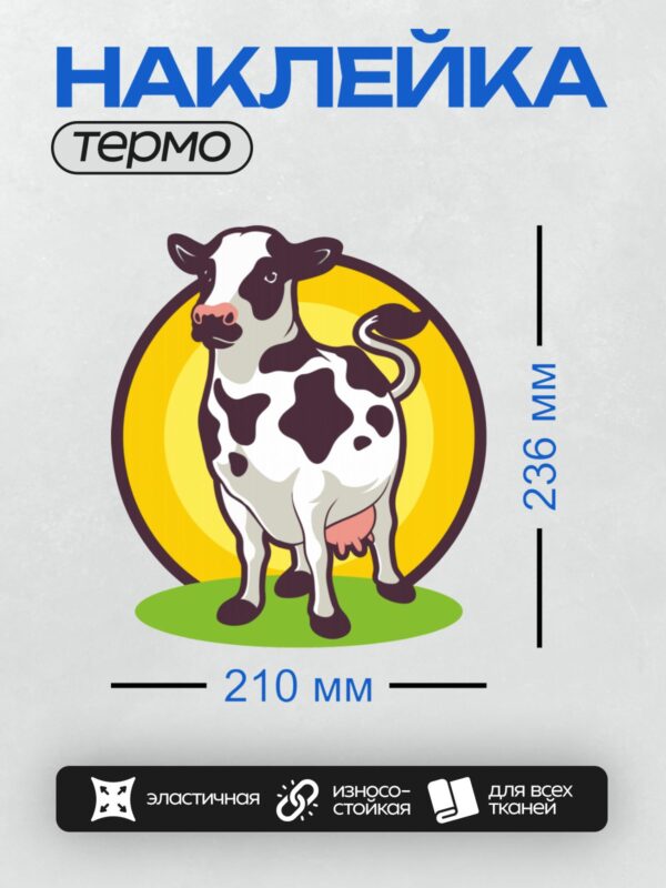 Термонаклейка на одежду DTF / Мультяшная корова на фоне жёлтого круга.