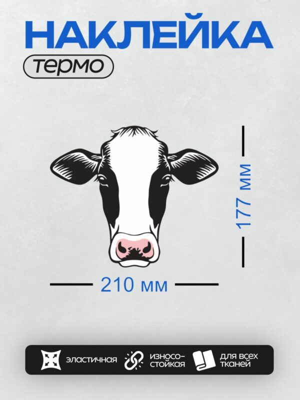 Термонаклейка на одежду DTF / Мультяшная голова коровы с большими ушами.