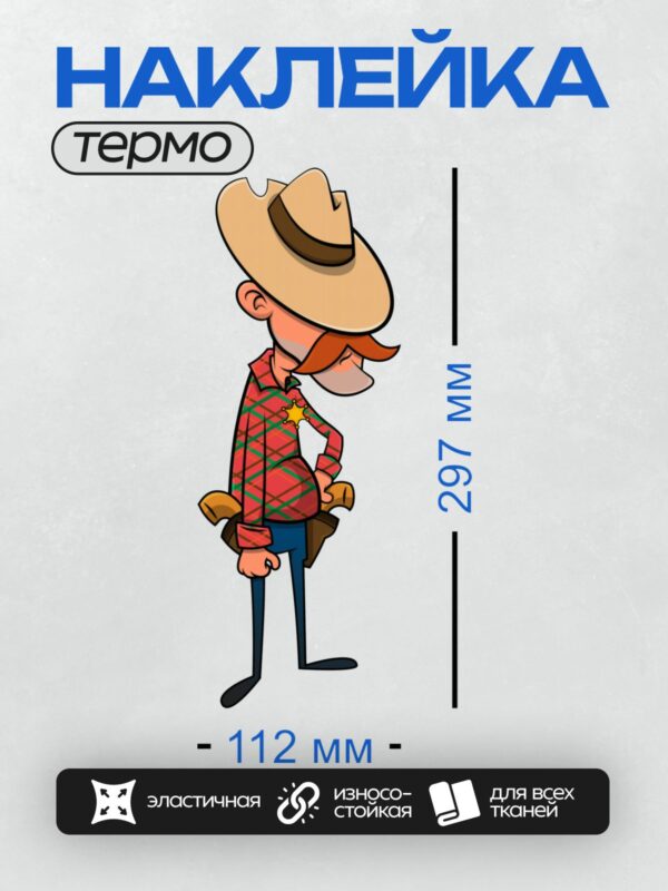 Термонаклейка на одежду DTF / Мультяшный шериф в шляпе и с лассо.