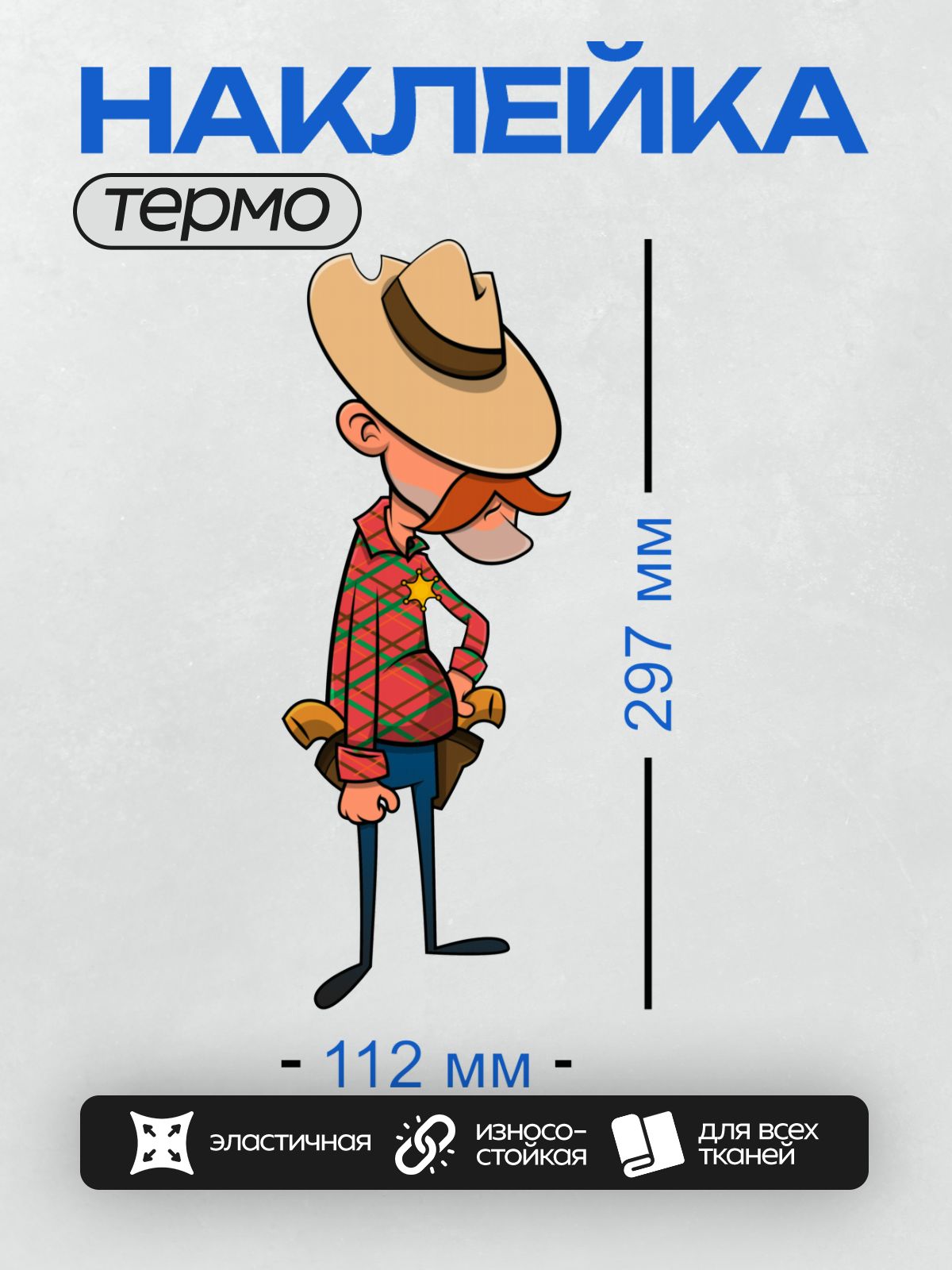 Термонаклейка на одежду DTF / Мультяшный шериф в шляпе и с лассо.