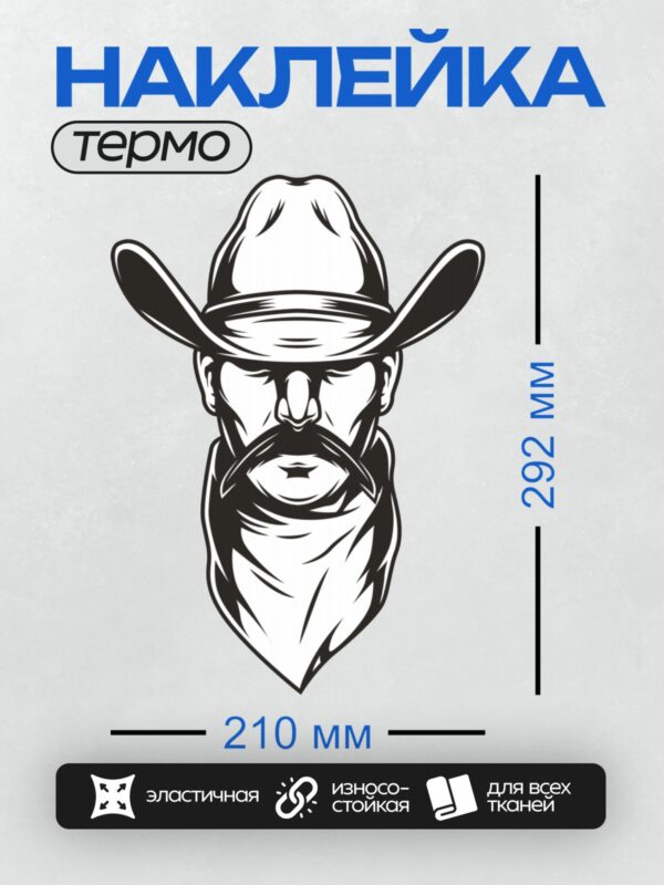 Термонаклейка на одежду DTF / Стилизованный ковбой с усами и шляпой.