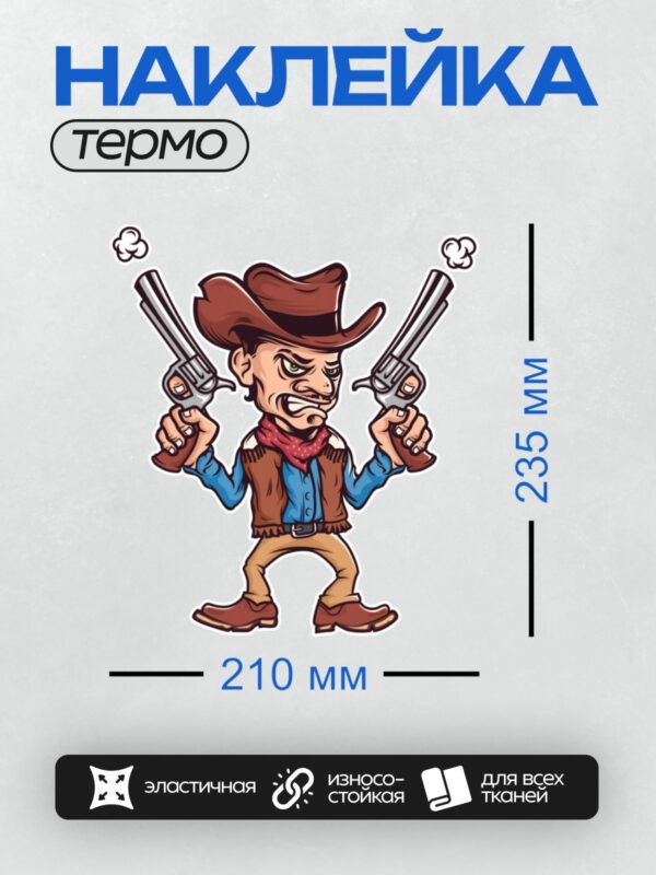 Термонаклейка на одежду DTF / Мультяшный ковбой с двумя револьверами и красным платком на шее.