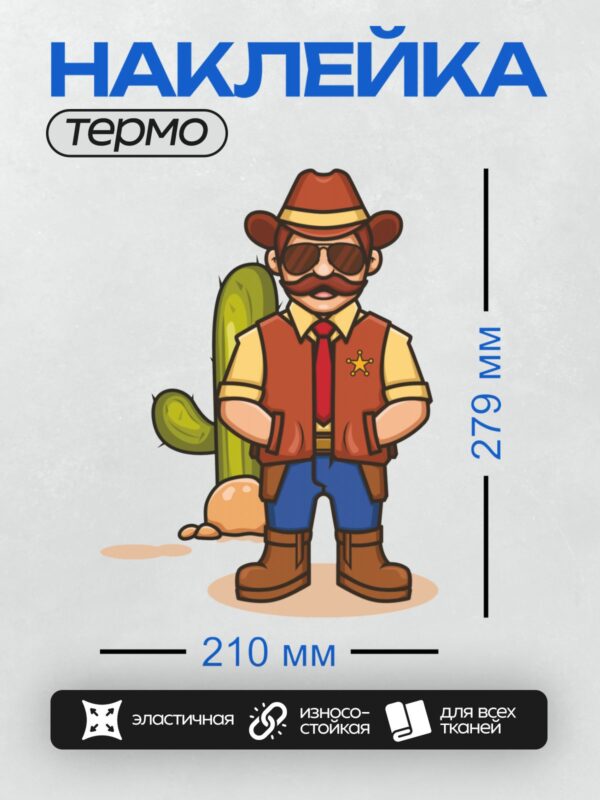 Термонаклейка на одежду DTF / Мультяшный шериф с усами и кактусом на фоне.