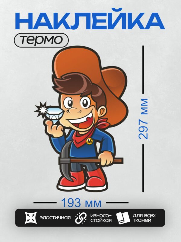Термонаклейка на одежду DTF / Мультяшный ковбой с киркой и алмазом в руке.