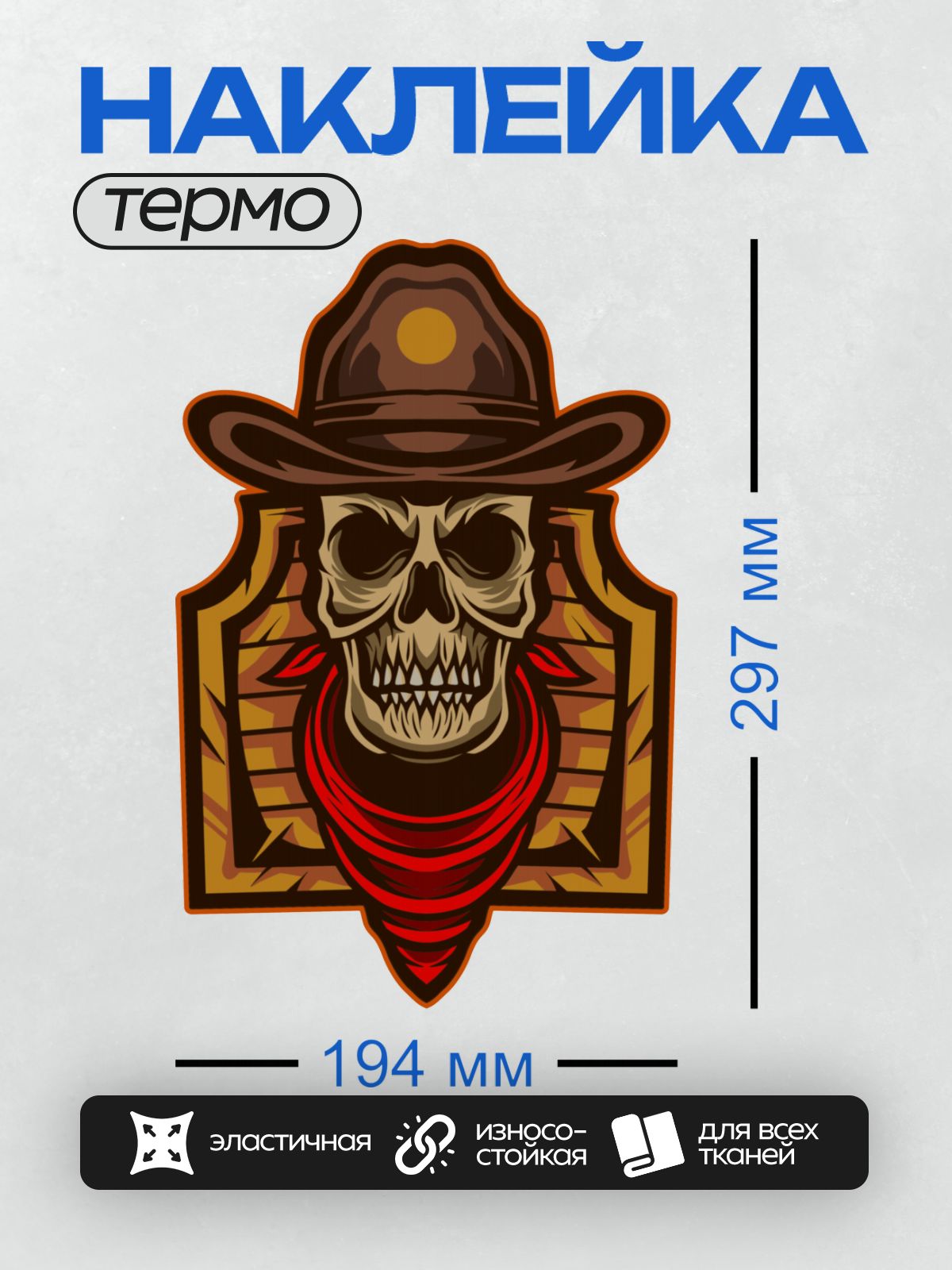 Термонаклейка на одежду DTF / Череп в ковбойской шляпе и красной бандане.