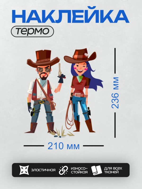 Термонаклейка на одежду DTF / Мультяшные ковбой и ковбойша с лассо и пистолетами.