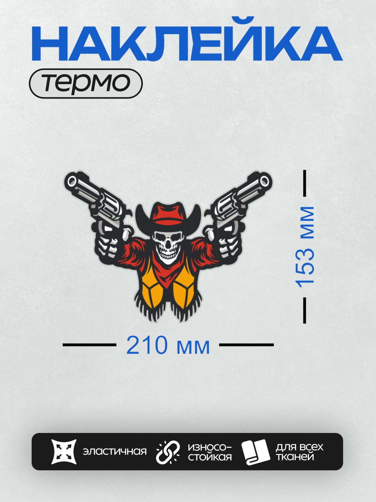 Термонаклейка на одежду DTF / Череп ковбоя с револьверами в мультяшном стиле.