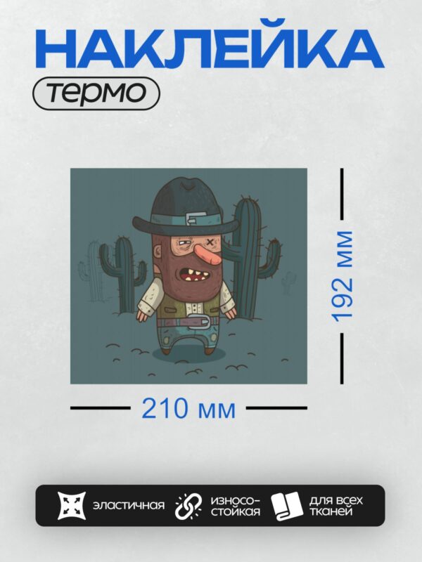 Термонаклейка на одежду DTF / Мультяшный ковбой с бородой и кактусы на фоне.