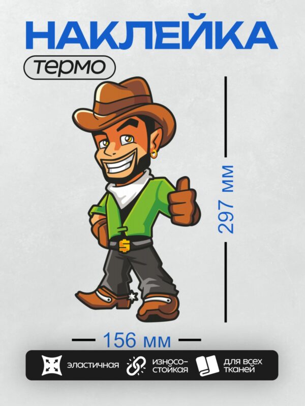 Термонаклейка на одежду DTF / Мультяшный ковбой в шляпе с широкой улыбкой.