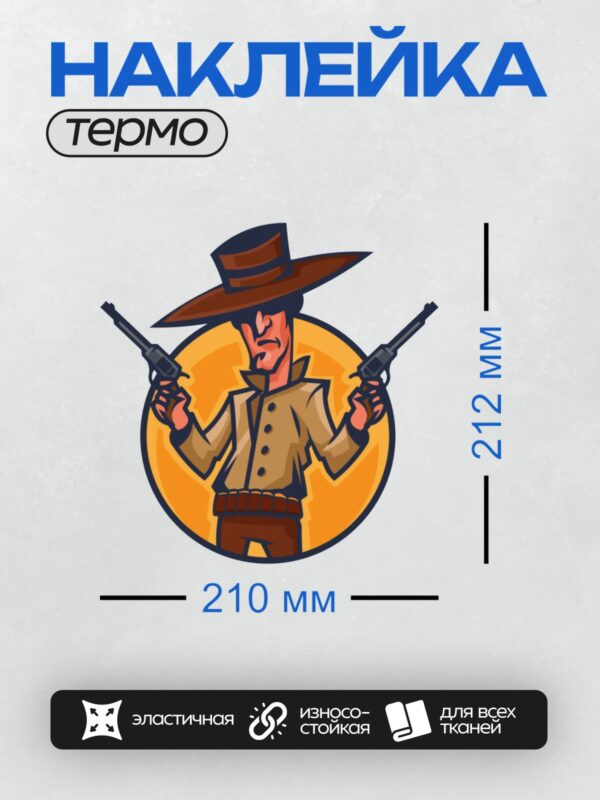 Термонаклейка на одежду DTF / Мультяшный ковбой с двумя револьверами и шляпой.