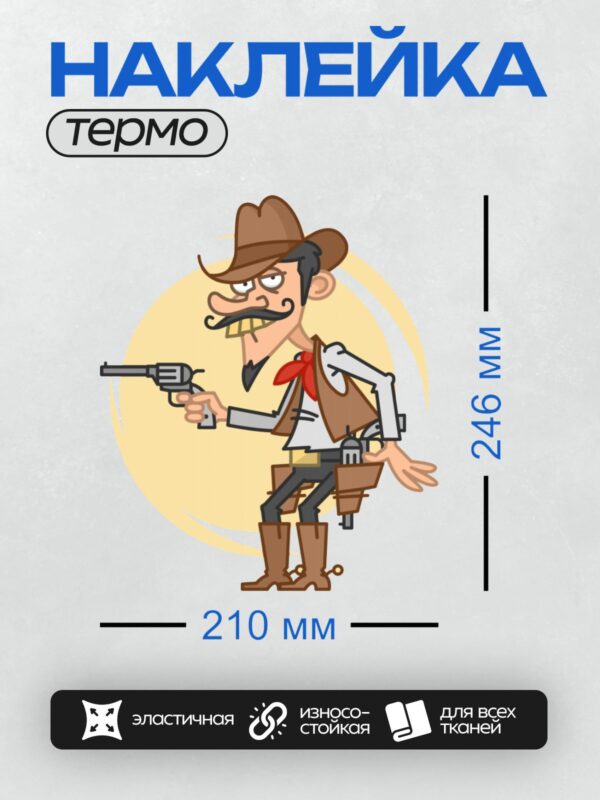Термонаклейка на одежду DTF / Мультяшный ковбой с пистолетом и усами.