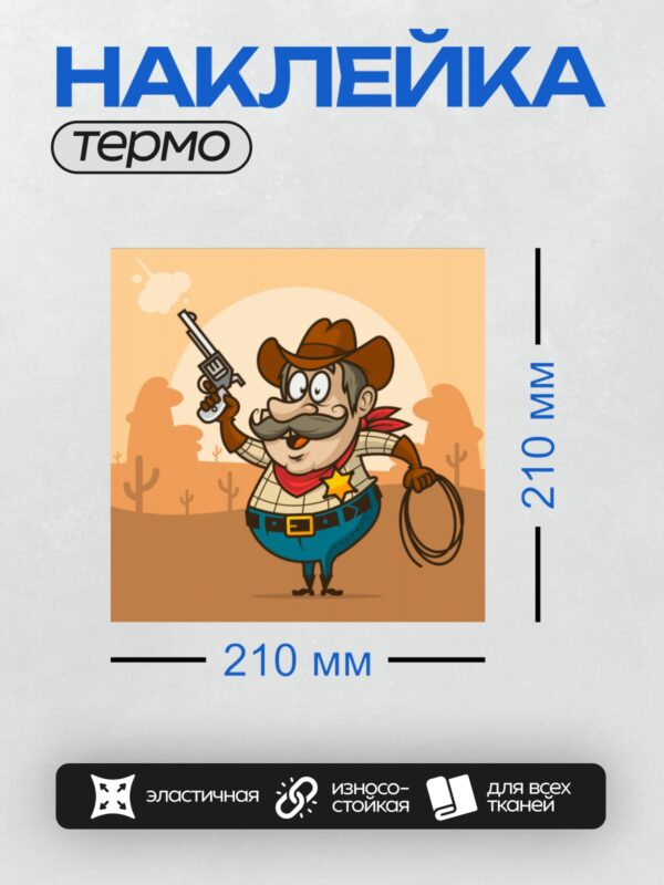 Термонаклейка на одежду DTF / Мультяшный ковбой с усами, револьвером и лассо.