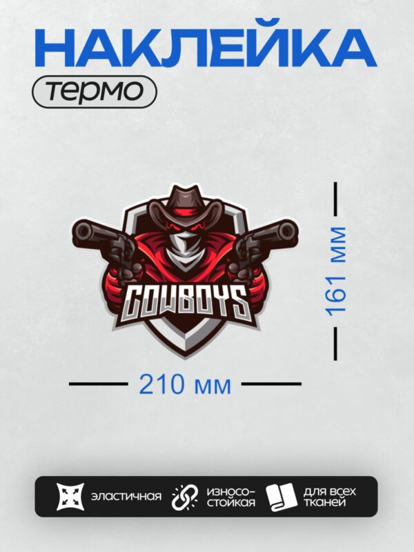 Термонаклейка на одежду DTF / Логотип с ковбоем в шляпе, двумя пистолетами и надписью "Cowboys".