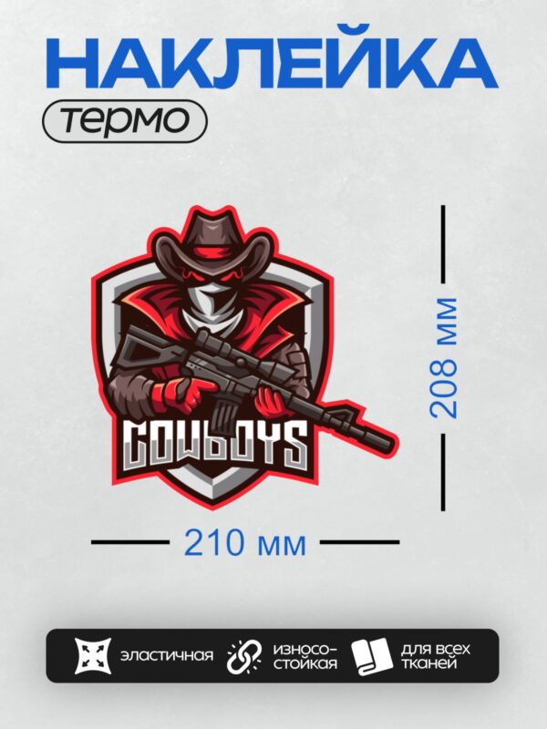 Термонаклейка на одежду DTF / Мультяшный ковбой с автоматом и надписью "GOLLOYS".