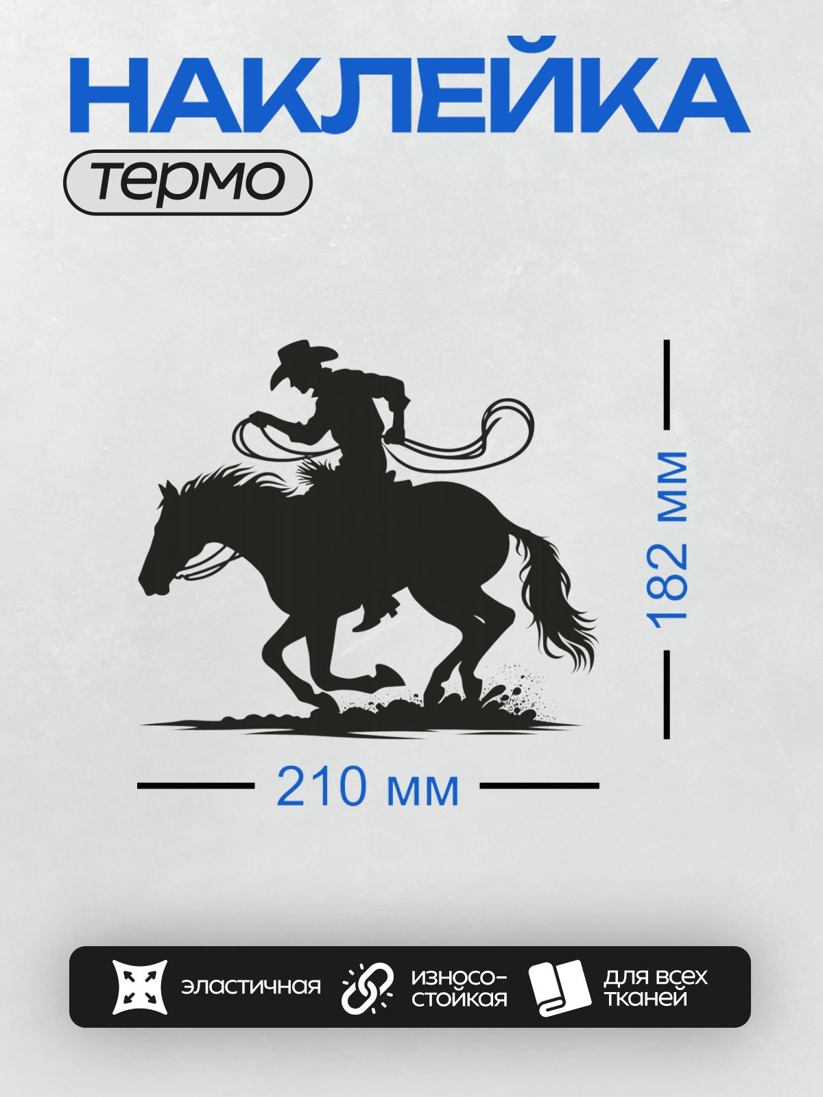 Термонаклейка на одежду DTF / Силуэт ковбоя с лассо на бегущей лошади.