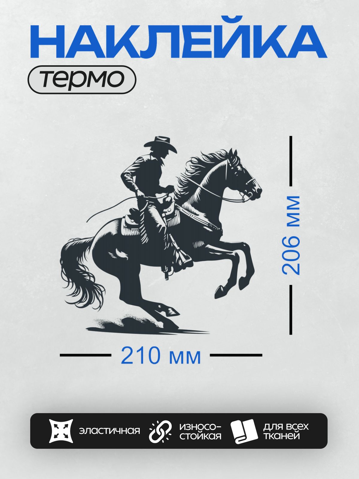 Термонаклейка на одежду DTF / Силуэт ковбоя на лошади в движении.