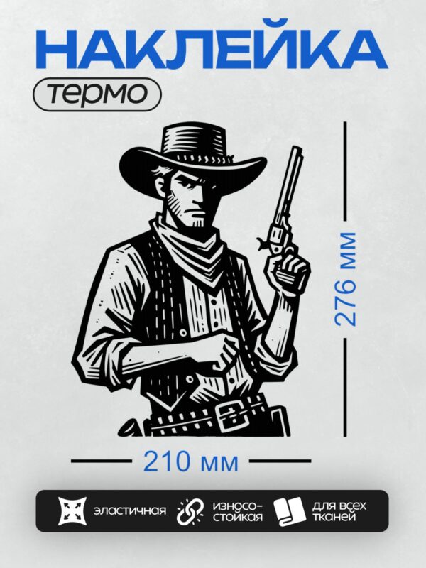 Термонаклейка на одежду DTF / Ковбой в шляпе с револьвером, стилизованный рисунок.