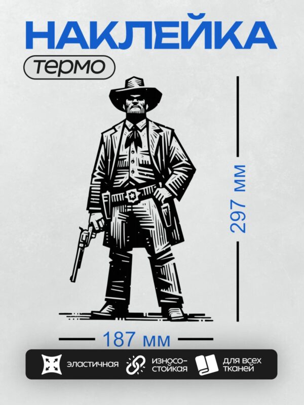 Термонаклейка на одежду DTF / Ковбой в шляпе с револьвером и звездой на поясе.