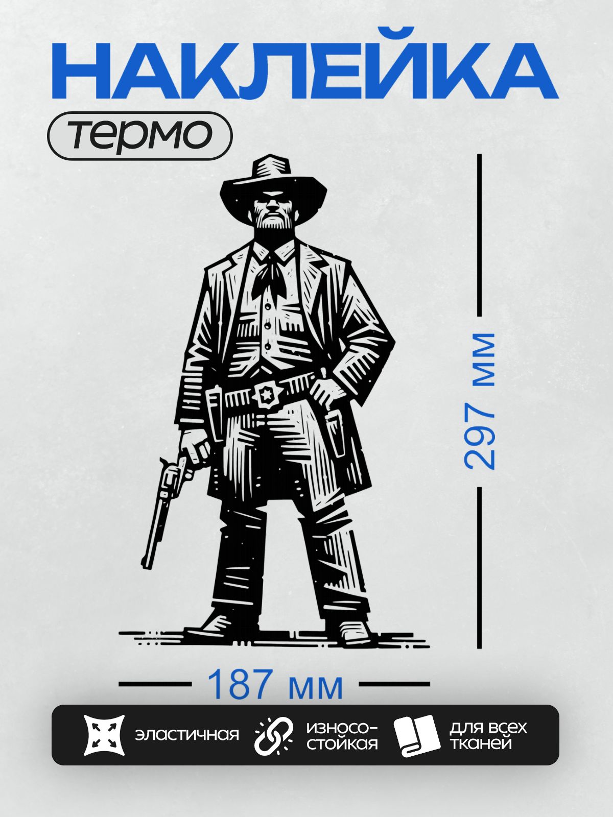 Термонаклейка на одежду DTF / Ковбой в шляпе с револьвером и звездой на поясе.