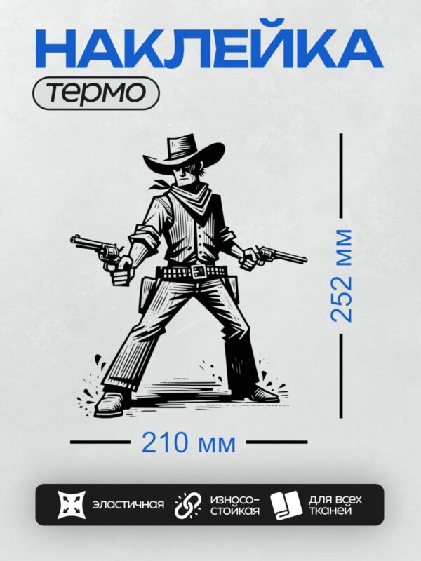 Термонаклейка на одежду DTF / Стилизованный ковбой с двумя револьверами в руках.