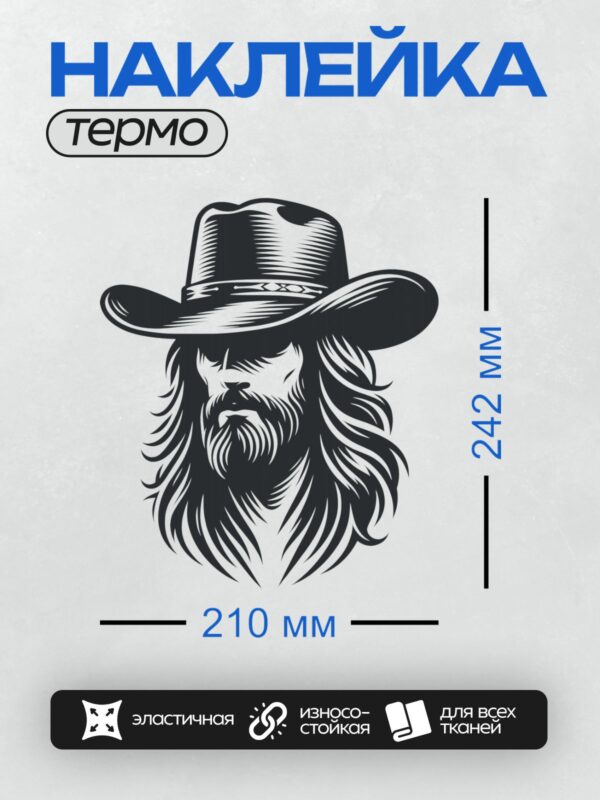 Термонаклейка на одежду DTF / Ковбой в шляпе с длинными волосами и бородой.