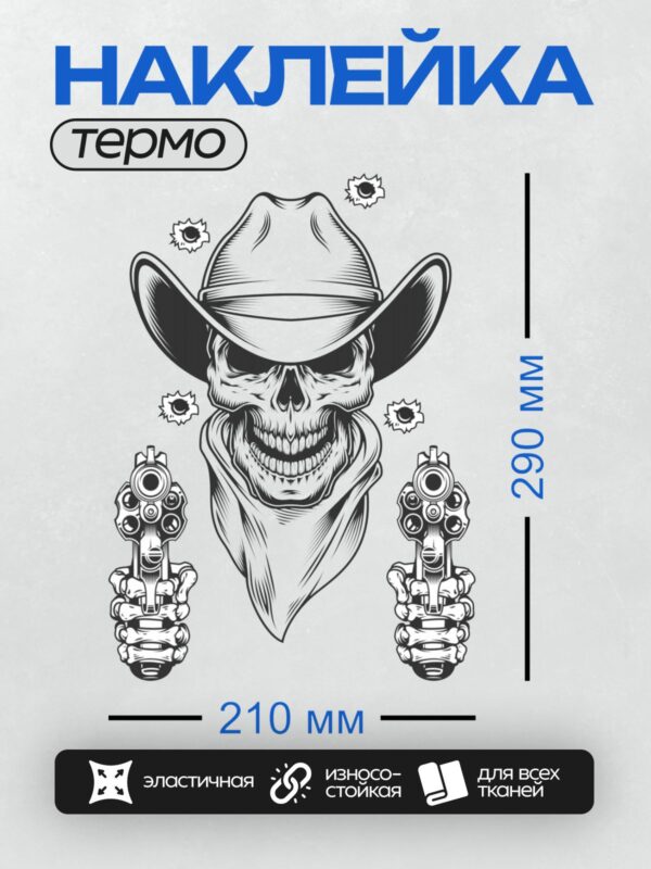 Термонаклейка на одежду DTF / Череп в ковбойской шляпе с револьверами и пулями.