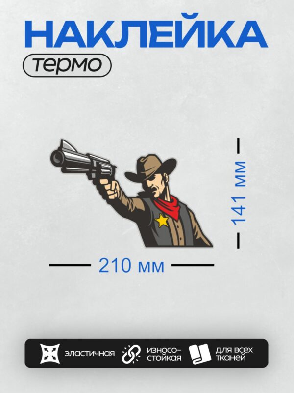 Термонаклейка на одежду DTF / Мультяшный ковбой с револьвером и звездой шерифа.