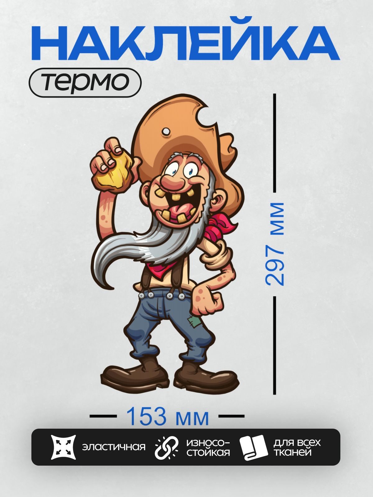 Термонаклейка на одежду DTF / Мультяшный ковбой с самородком в руке и широкой улыбкой.