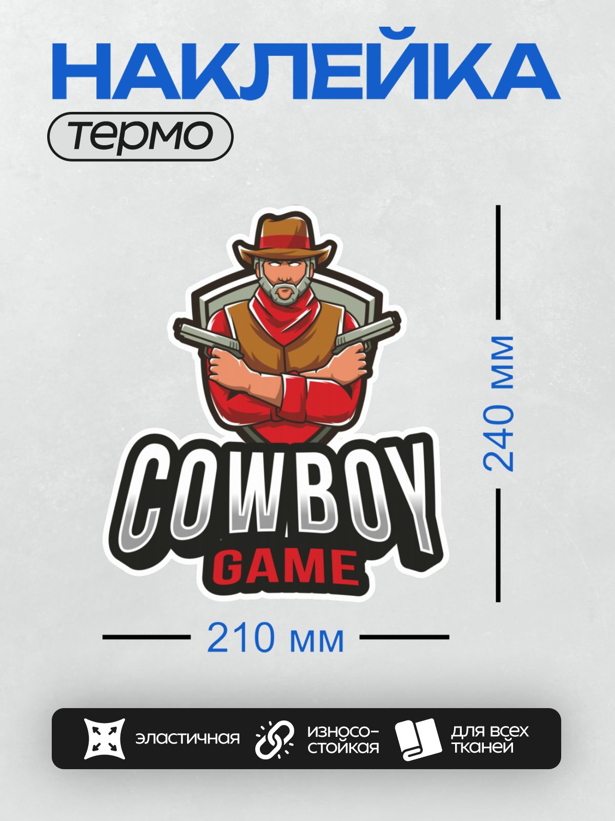 Термонаклейка на одежду DTF / Ковбой в шляпе с двумя пистолетами и надписью "Cowboy Game".