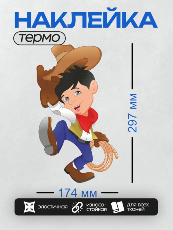 Термонаклейка на одежду DTF / Мультяшный ковбой с лассо в динамичной позе.
