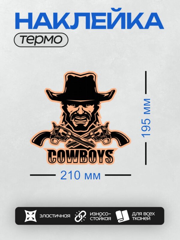 Термонаклейка на одежду DTF / Ковбой в шляпе с револьверами и надписью "COWBOYS".