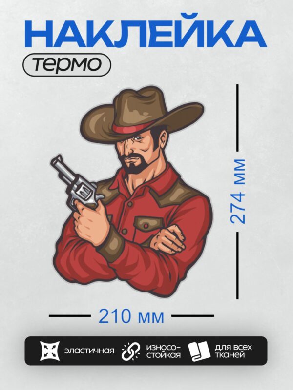Термонаклейка на одежду DTF / Мультяшный ковбой в красной рубашке с револьвером.