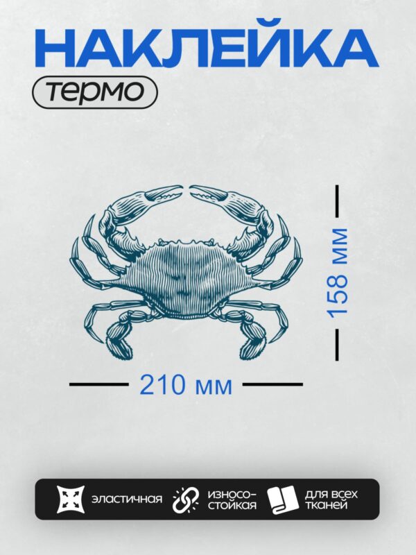 Термонаклейка на одежду DTF / Краб в стиле гравюры, синий контур, детализированный.