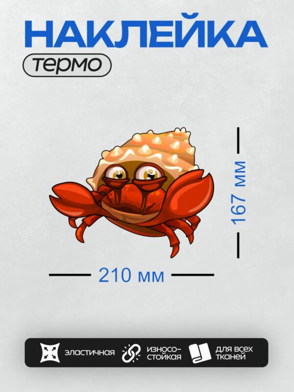 Термонаклейка на одежду DTF / Мультяшный краб в раковине с большими глазами.