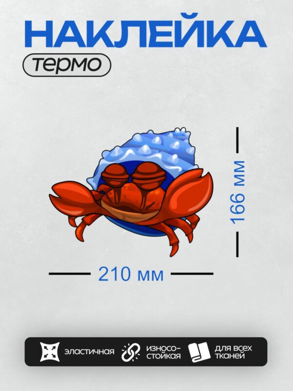 Термонаклейка на одежду DTF / Мультяшный краб в раковине на фоне волн.
