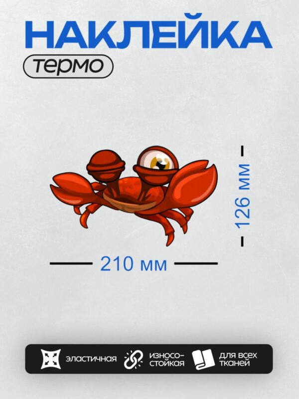 Термонаклейка на одежду DTF / Мультяшный красный краб с большими клешнями.