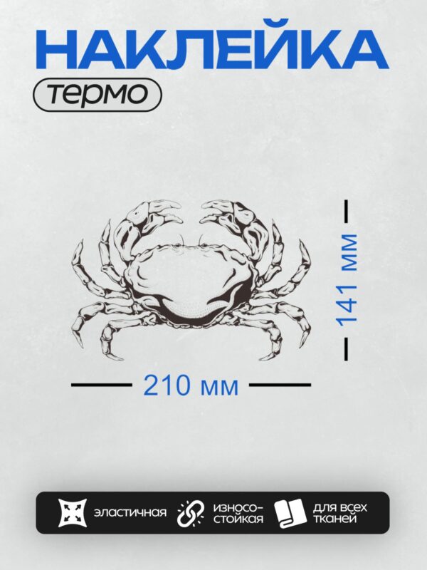 Термонаклейка на одежду DTF / Краб, выполненный в стиле гравюры, с четкими линиями и деталями.
